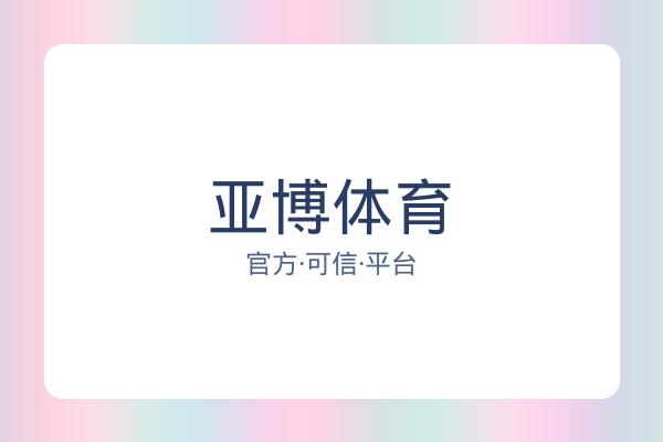 亚博体育